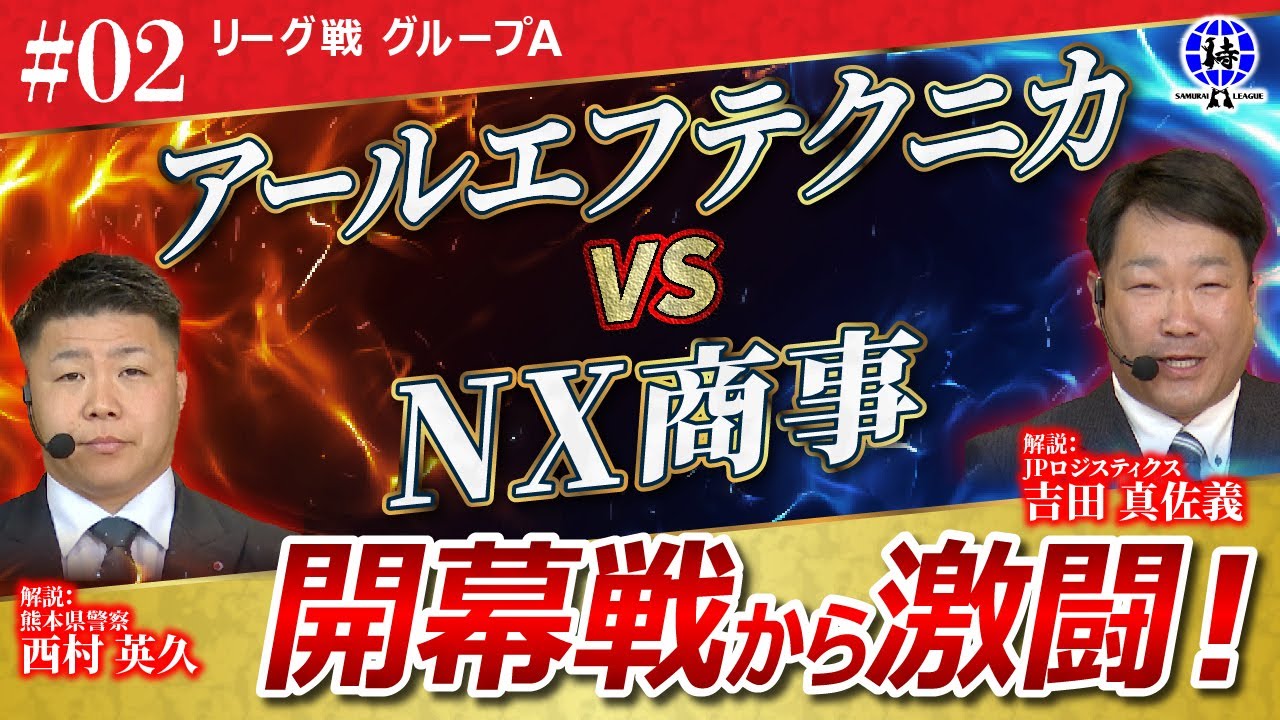 【#02 侍リーグ2025_開幕戦！】アールエフテクニカ vs NX商事 グループA第1試合 Samurai League 2025 　剣道