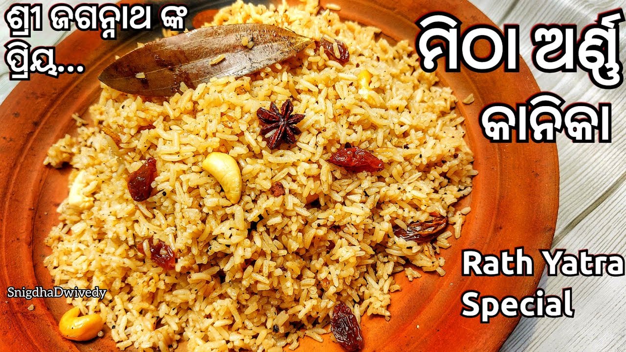 ଶ୍ରୀ ଜଗନ୍ନାଥ ଙ୍କ ପ୍ରିୟ..ପୁରୀ ମନ୍ଦିର ପରି ବନାନ୍ତୁ ସ୍ଵାଦିଷ୍ଟ ଅଭଡ଼ା କାନିକା/ମିଠା ଅର୍ଣ୍ଣ(Kanika/Sweet Rice