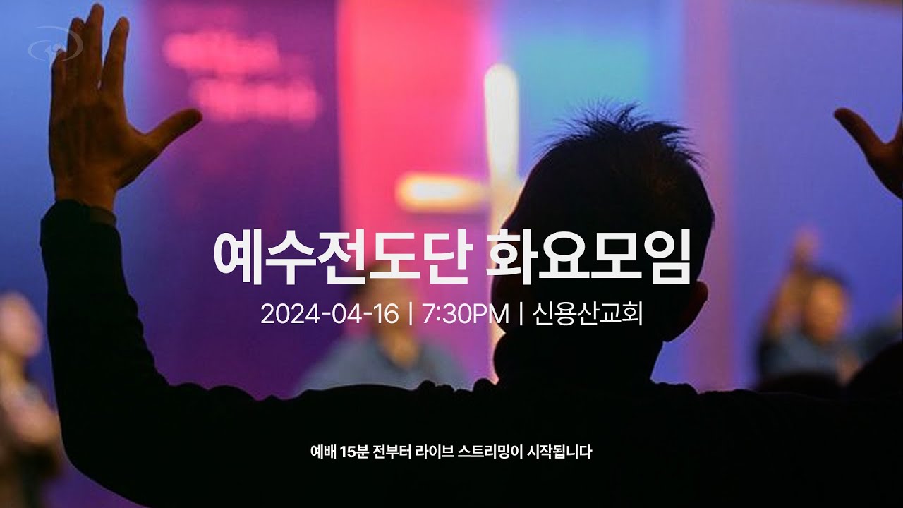 2024-04-16ㅣ예수전도단 화요모임