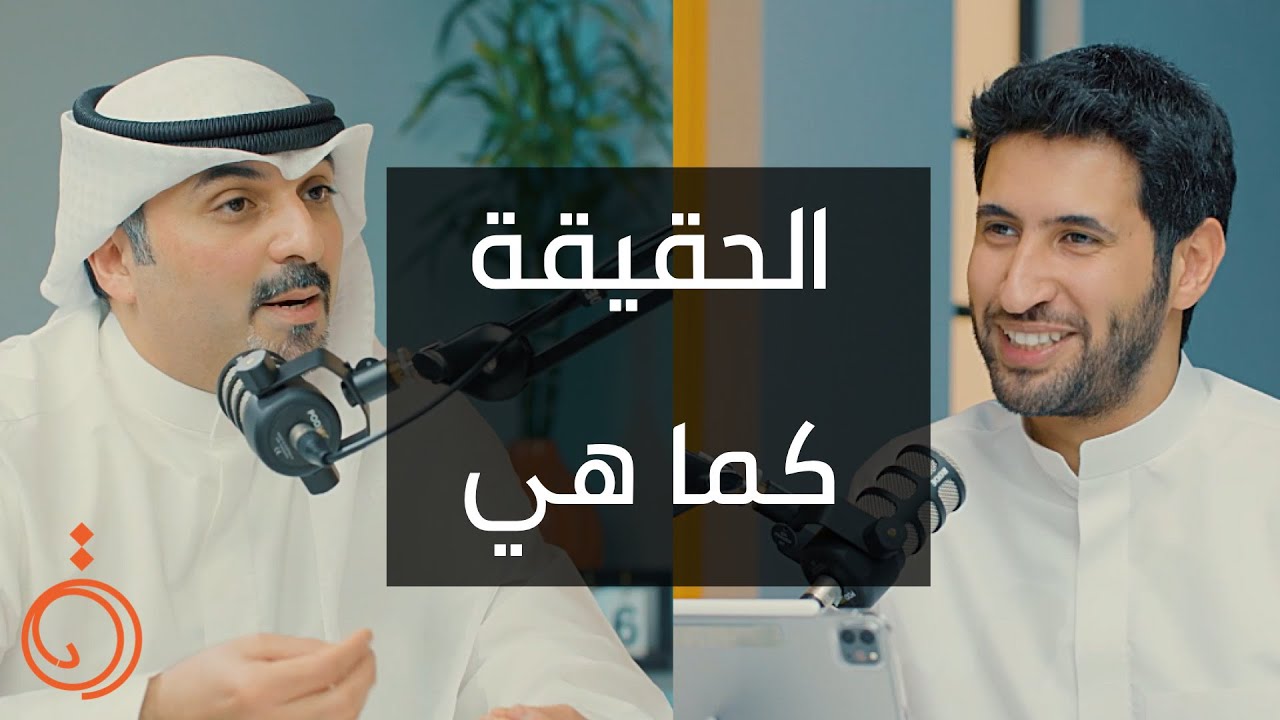 الحقيقة كما هي - مهند الساير بودكاست دائرة
