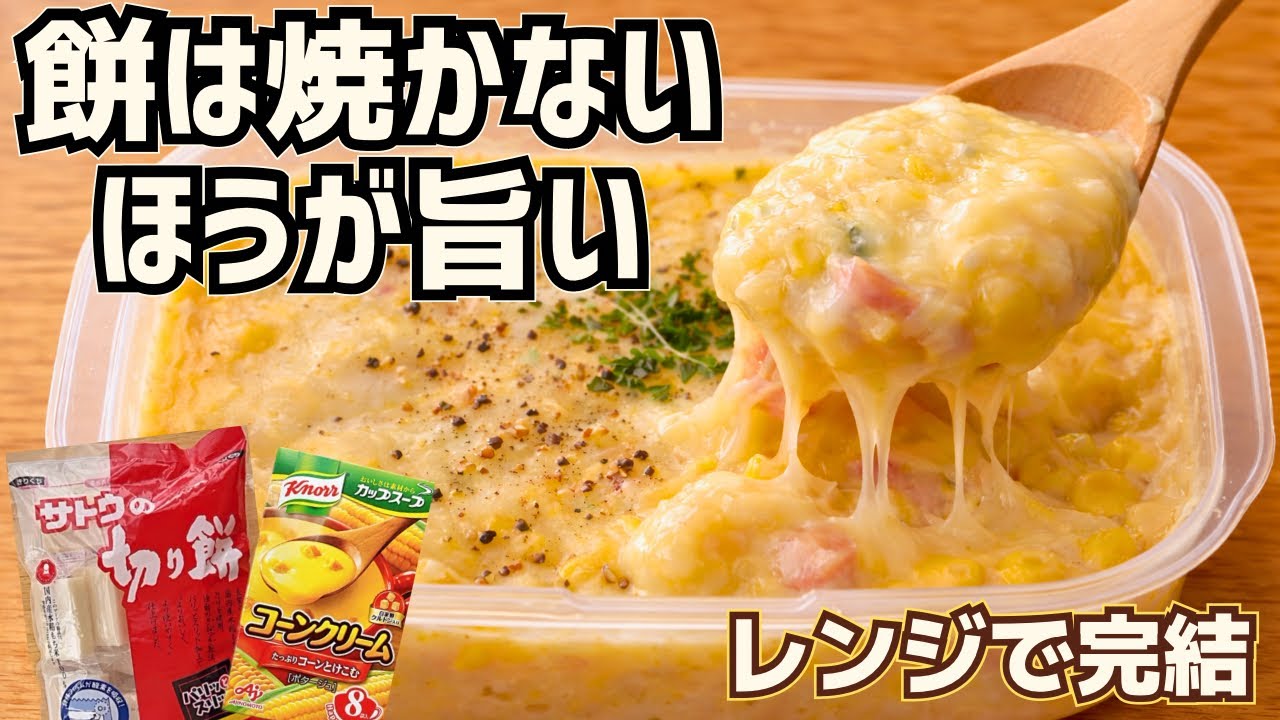【餅焼くな】コーンスープでとろける餅が旨すぎた！レンジだけで完成する裏技ズボラ飯