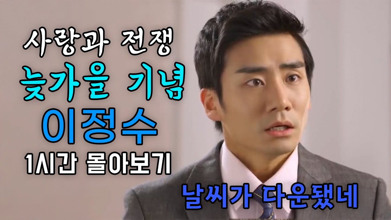 의외로 가을남자 이정수 1시간 몰아보기! [사랑과 전쟁 테마별 모음zip]