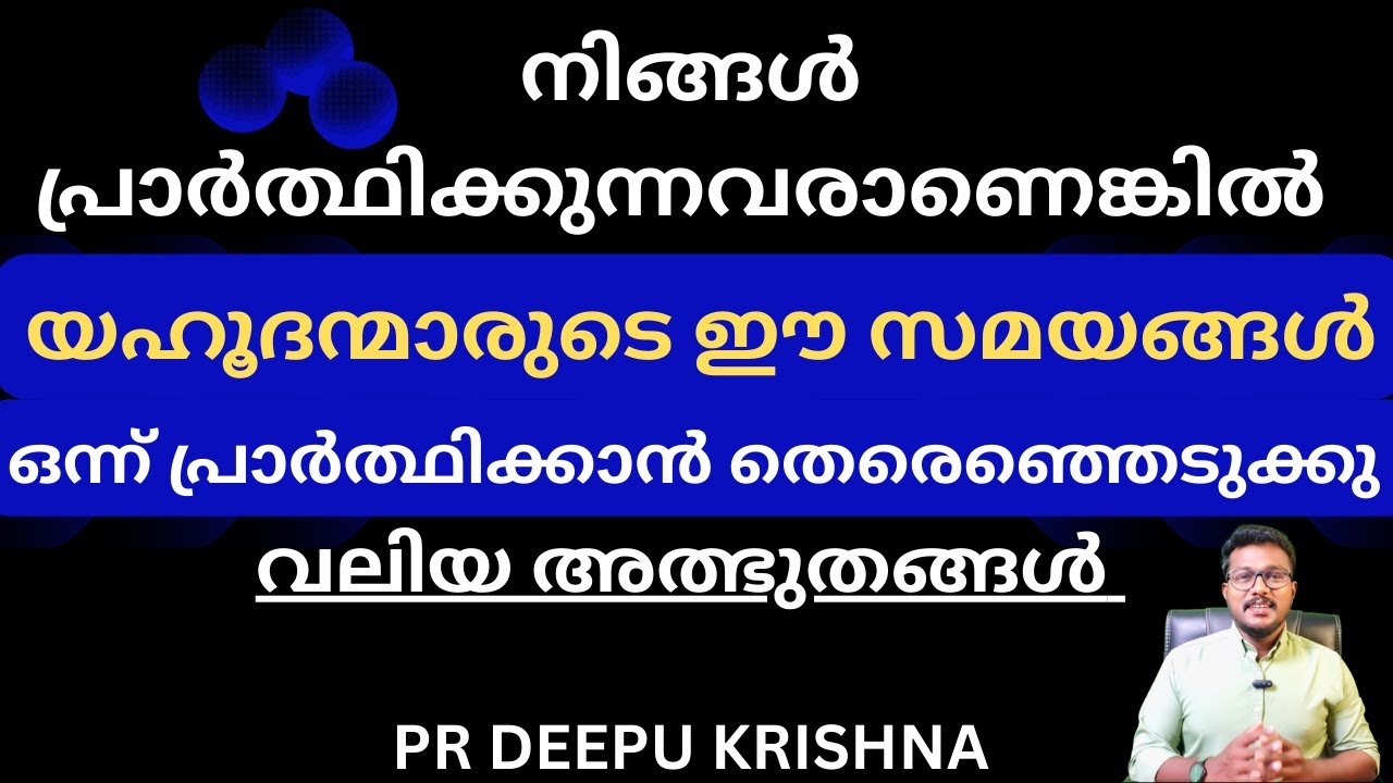 നാം യഹൂദന്മാരുടെ പ്രാർത്ഥനാ സമയങ്ങൾ തെരെഞ്ഞെടുത്താൽ | PR DEEPU KRISHNA 