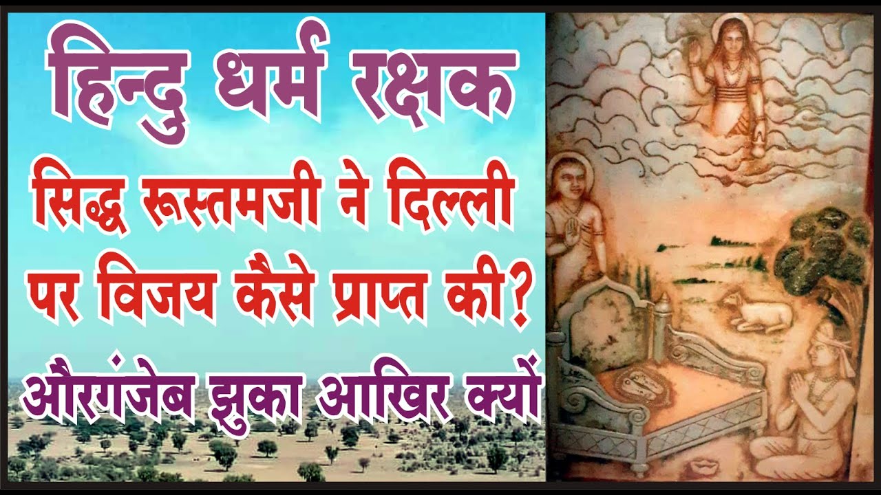 #हिन्दु धर्म रक्षक #दिल्ली की धरती पर विजय #सिद्ध रूस्तमजी ने औरगंजेब को 52 पर्च दिये