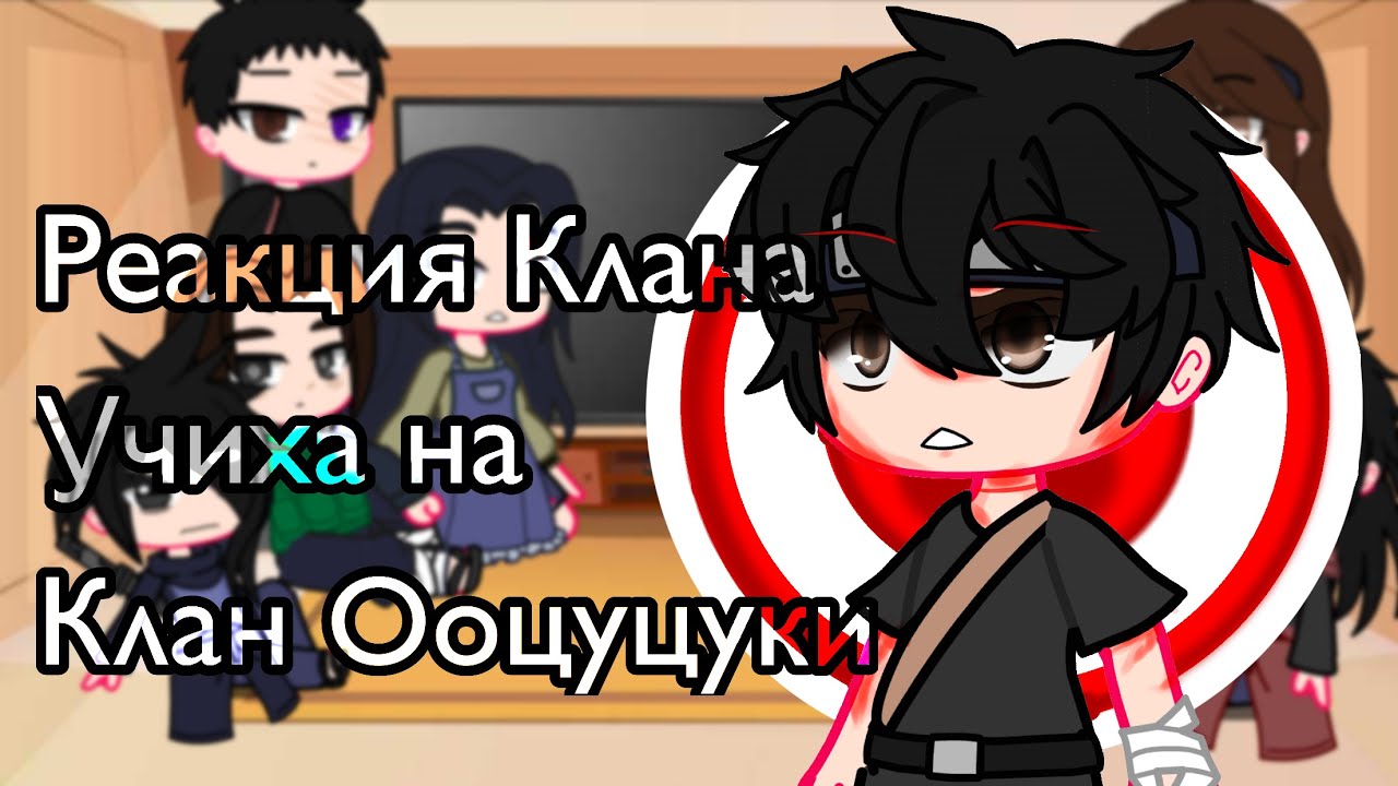 🌸Реакция Клана Учиха на Клан Ооцуцуки 🌸1/?