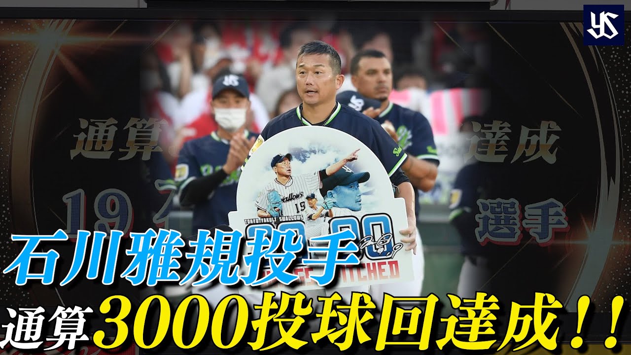 石川雅規投手通算3000投球回達成記念！2002年～2022年の投球成績まとめ動画