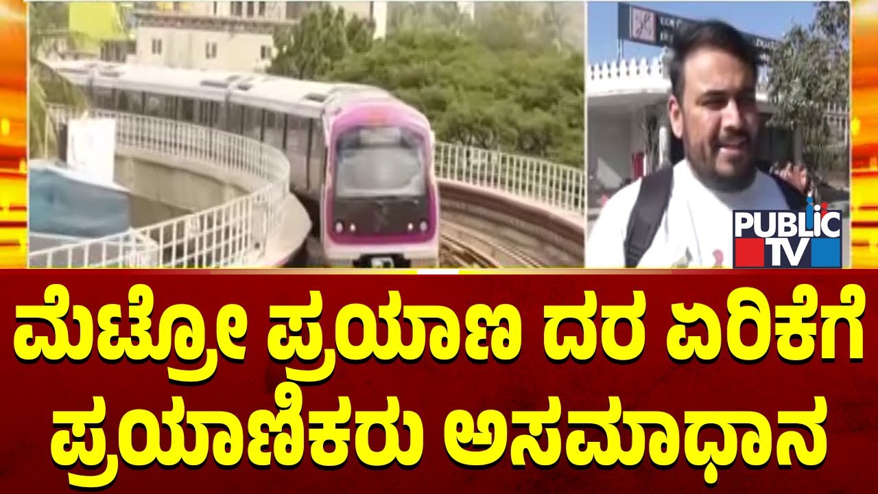 People Express Ire Against Metro Fare Hike | Public TV