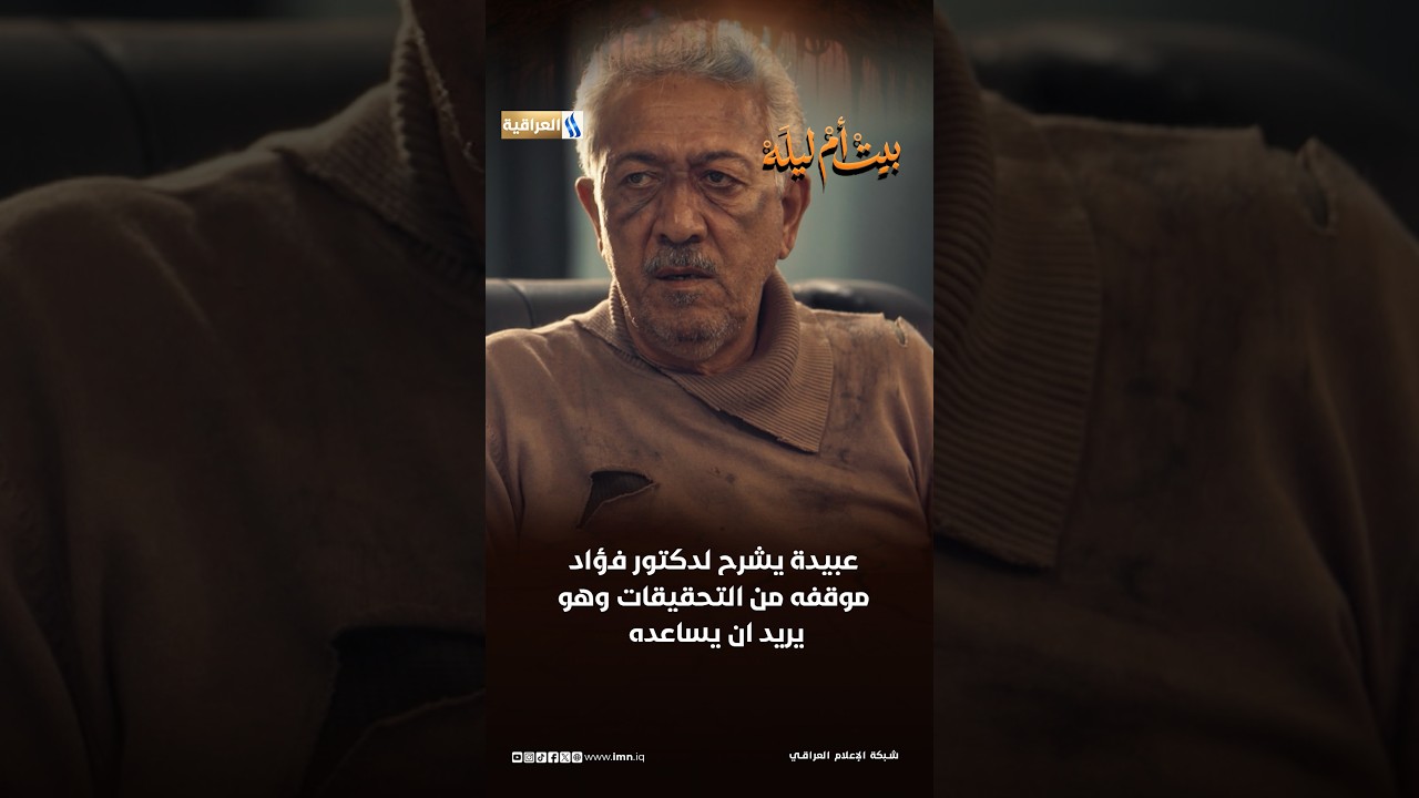عبيدة يشرح لدكتور فؤاد موقفه من التحقيقات وهو يريد ان يساعده