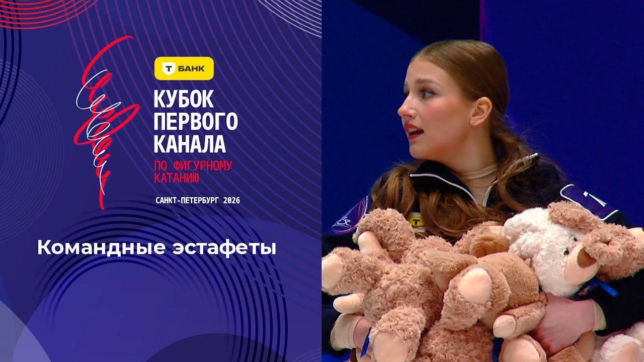 Командные эстафеты. Кубок Первого канала по фигурному катанию 2026