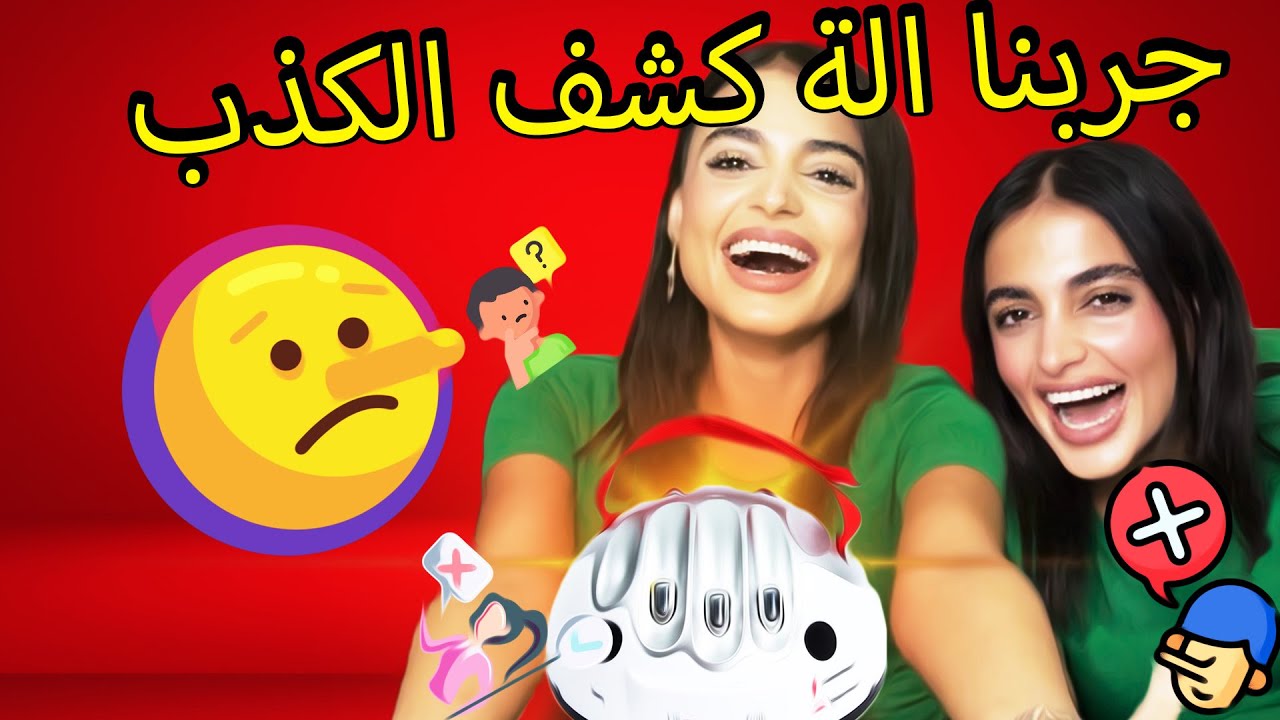جهاز كشف الكذب 🤥 كشفنا كل أسرارنا 😱