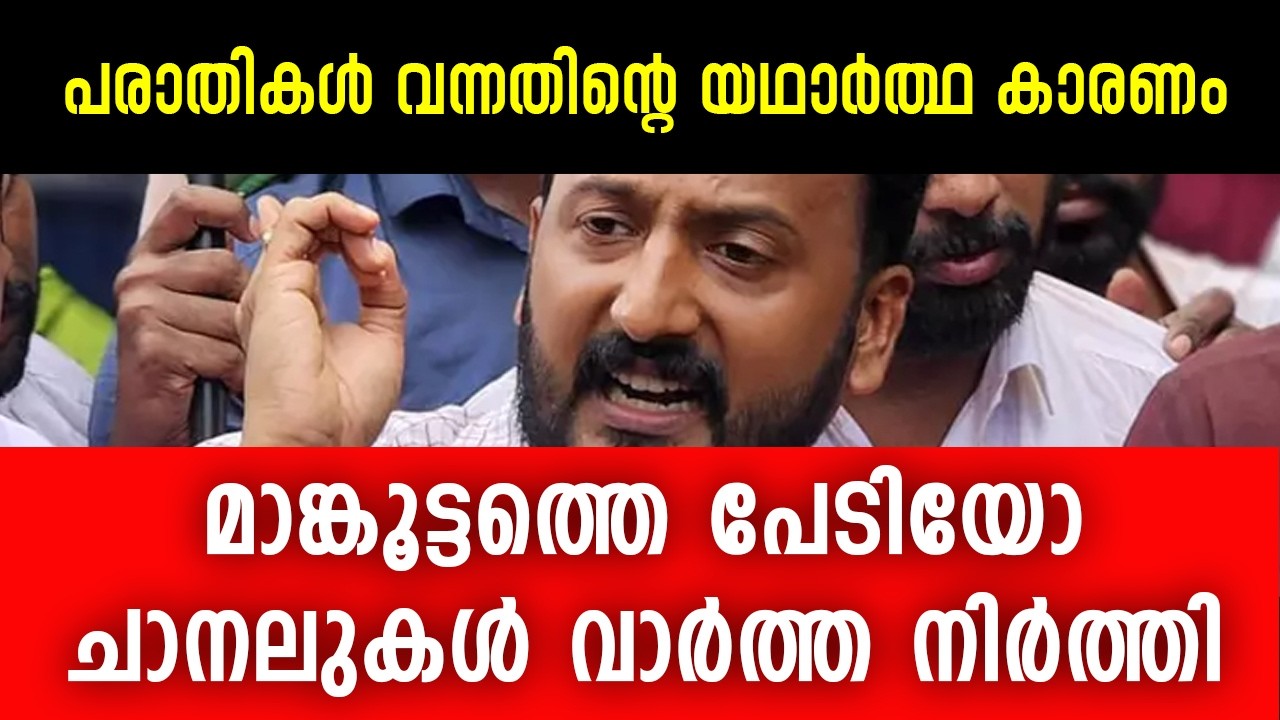 മാങ്കൂട്ടത്തെ പേടിച്ച് മൂന്നു ചാനലുകൾ വാർത്ത നിർത്തി | Rahul Mankoottathil
