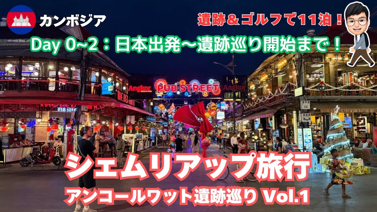 【カンボジア旅行】 VOL.1  日本出発から遺跡巡り！（Day0 ~ Day2）：シェムリアップに11泊・遺跡巡りとゴルフ旅行！