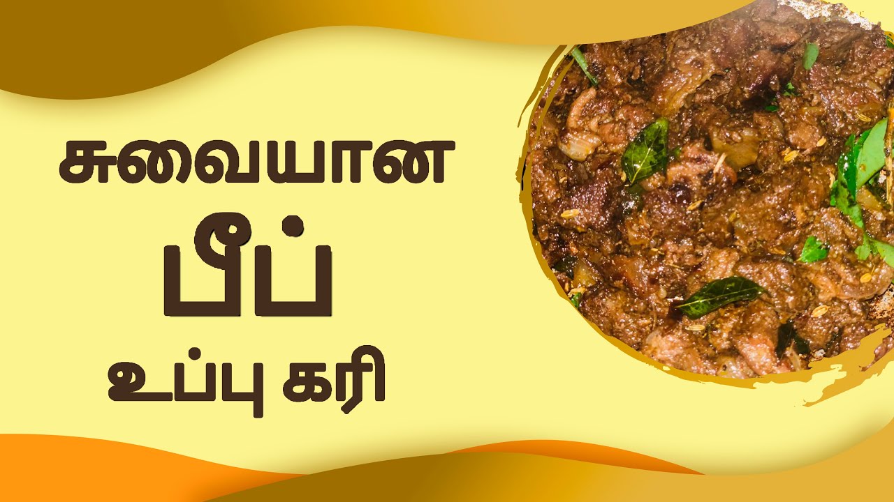 Beef Fry | Beef Uppu kari recipe | Beef fry in tamil | Uppu Kari Recipe in Tamil |மாட்டிறச்சி வறுவல்