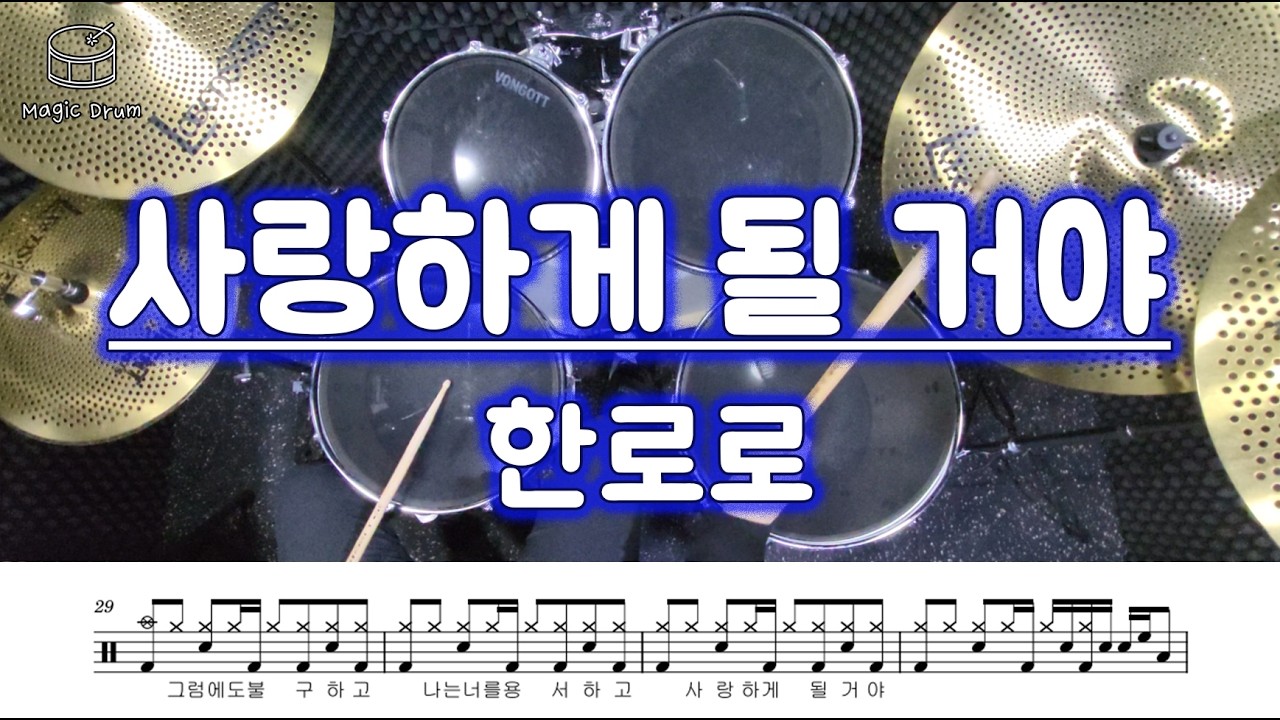 [드럼] 한로로 - 사랑하게 될 거야 | 모던한 드럼악보 | 16분음표 베이스 드럼 테크닉 연습하기 좋은 곡 !
