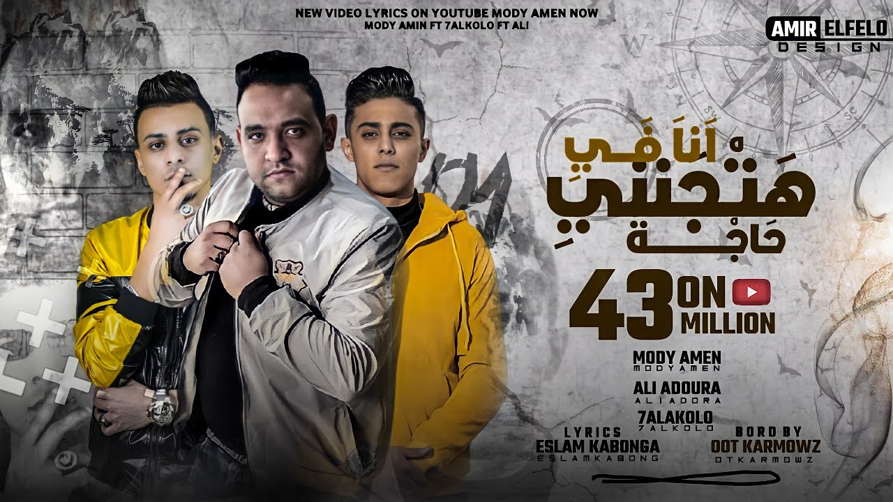 كليب مهرجان انا في حاجه هتجنني ( انا قولت لابويا عليكي )  مودي امين - علي قدورة - حلقولو - قط كرموز