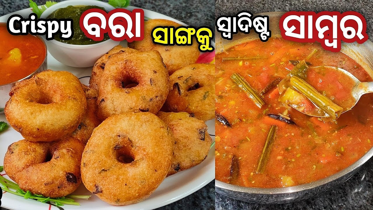 Crispy ବରା ସାଙ୍ଗକୁ ସ୍ୱାଦିଷ୍ଟ ସାମ୍ବର୍ !! ଓଃ କି ଟେଷ୍ଟ🤤ଖାଇକି ମଜା ଆସିଗଲା /Sambar Vada Recipe/odia recipe