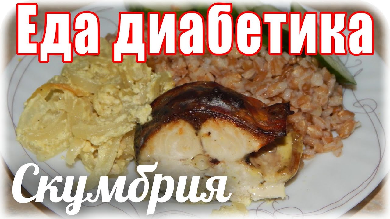 Такая #СКУМБРИЯ нам нравится больше всего. #Едадиабетикатип2