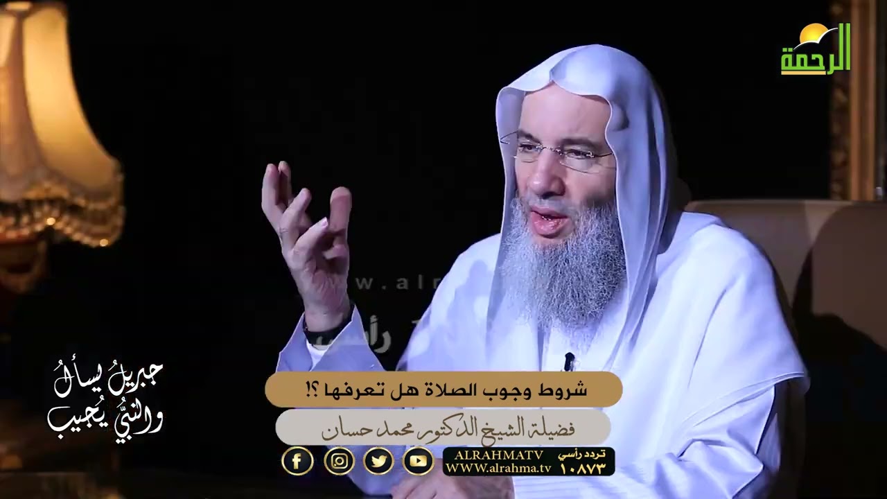 شروط وجوب الصلاة هل تعرفها ؟! الشيخ دكتور محمد حسان