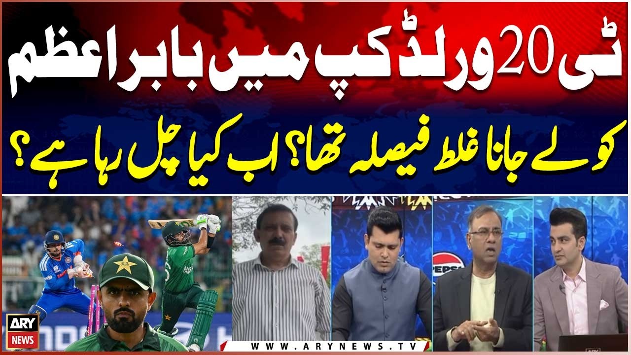 T20 World Cup Mein Babar Azam Ko Lekar Janay Ka Faisla Thik?