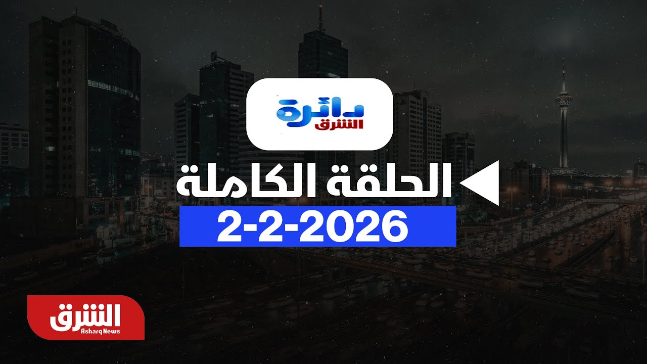 دائرة الشرق - إيران وأميركا.. نافذة تفاوض جديدة - مع ميراشا غازي بتاريخ 2/2/2026 - الحلقة الكاملة