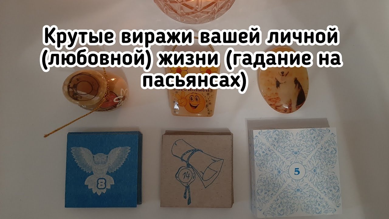 Выбери пасьянс 🔮 КРУТЫЕ ВИРАЖИ ВАШЕЙ ЛИЧНОЙ ЖИЗНИ 🔮 ГАДАНИЕ ОНЛАЙН НА ПАСЬЯНСЕ