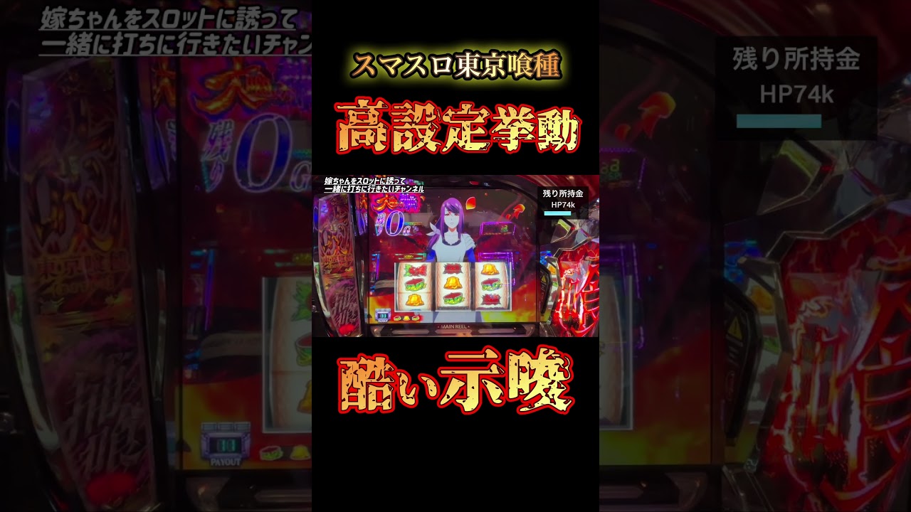 【スマスロ東京喰種】これ高設定でしょ&hellip;？挙動いいのに全く出ない#スマスロ東京喰種#東京喰種#パチスロ#スマスロ#高設定#設定狙い#挙動#引き弱#あるある