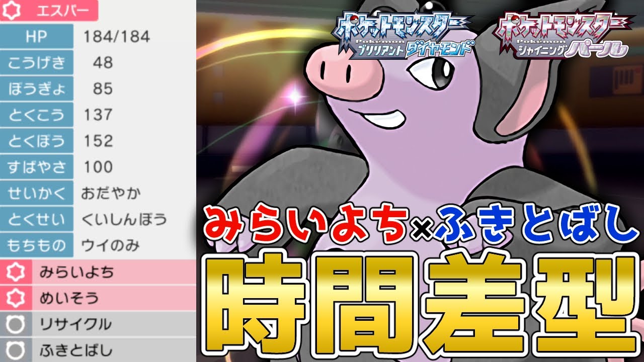 『みらいよち』を一番使いこなせるポケモン！時間差『ブーピッグ』を使って対戦！【ポケモンBDSP】【コロシアム】【No.36】