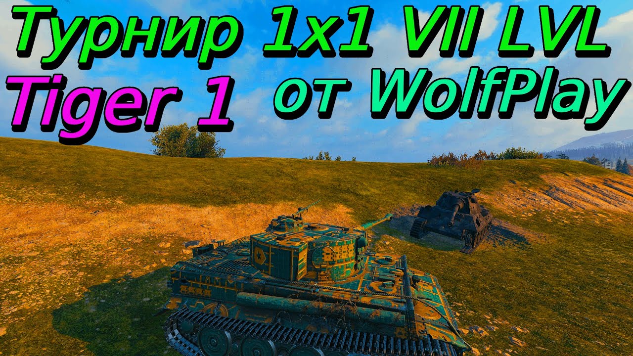 Tiger 1 случайно не 8 лвл?! | Турнир 1x1 на VII уровнях | WolfPlay | Путь к финалу
