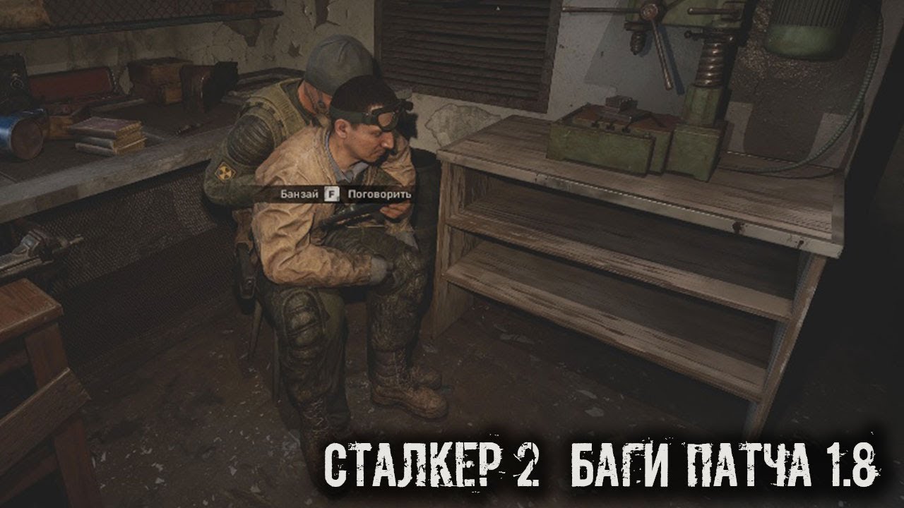 Сталкер  2 Баги патча 1.8