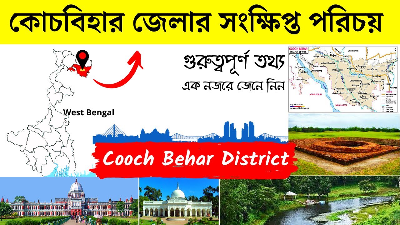 কোচবিহার জেলার সংক্ষিপ্ত পরিচয় | About Cooch Behar District in Bengali | Bengal Knowledge 24