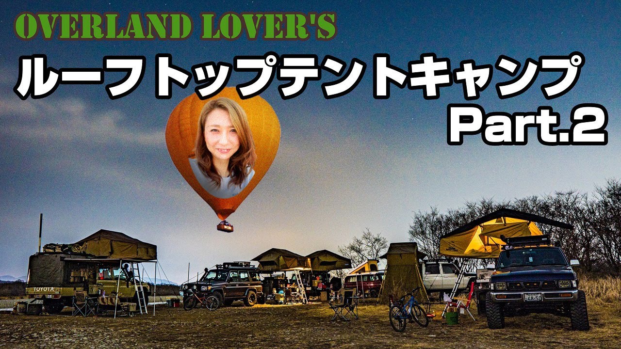 オーバーランドスタイル を好む人たちのキャンプです。個性あふれるキャンプスタイルをお楽しみ下さい。日本にも浸透させて行きましょう！