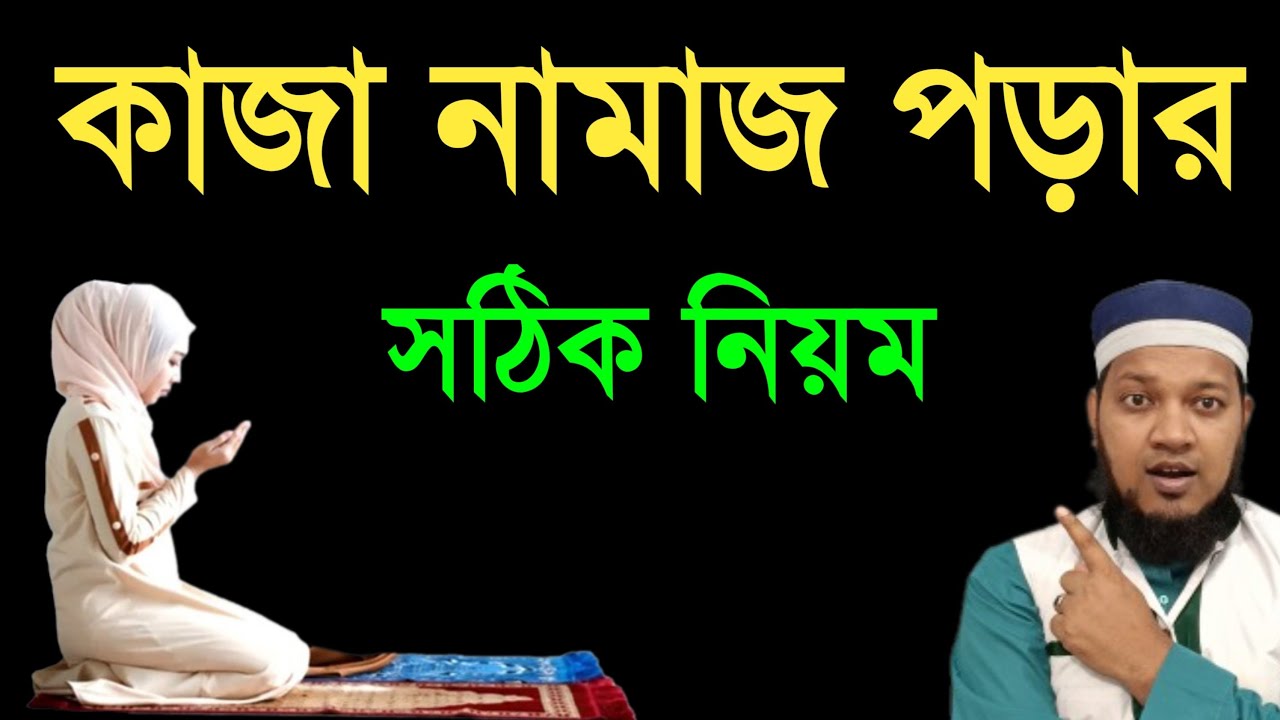 কাজা নামাজ পড়ার সঠিক নিয়ম। কাজা নামাজের নিয়ত। kaja namaj porar niom