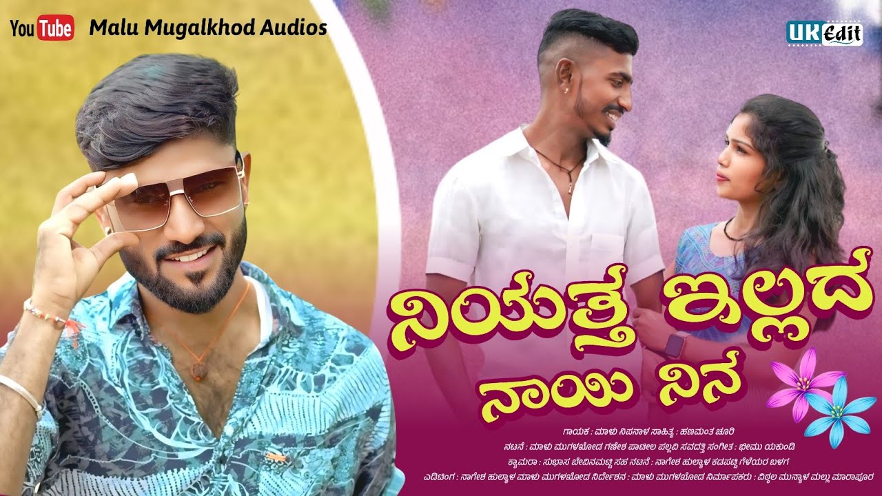 ನಿಯತ್ತ ಇಲ್ಲದ ನಾಯಿ ನಿನ || Malu Nipanal || Malu Mugalkhod || Uttar Karanatak Janapada songs 