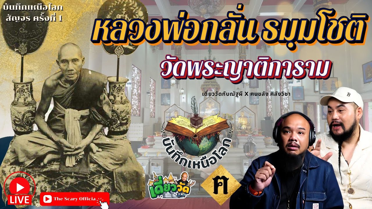 เดี่ยววัดกับณัฐผี X ฅนขลัง คลังวิชา l 🔵 หลวงพ่อกลั่น วัดพระญาติการาม