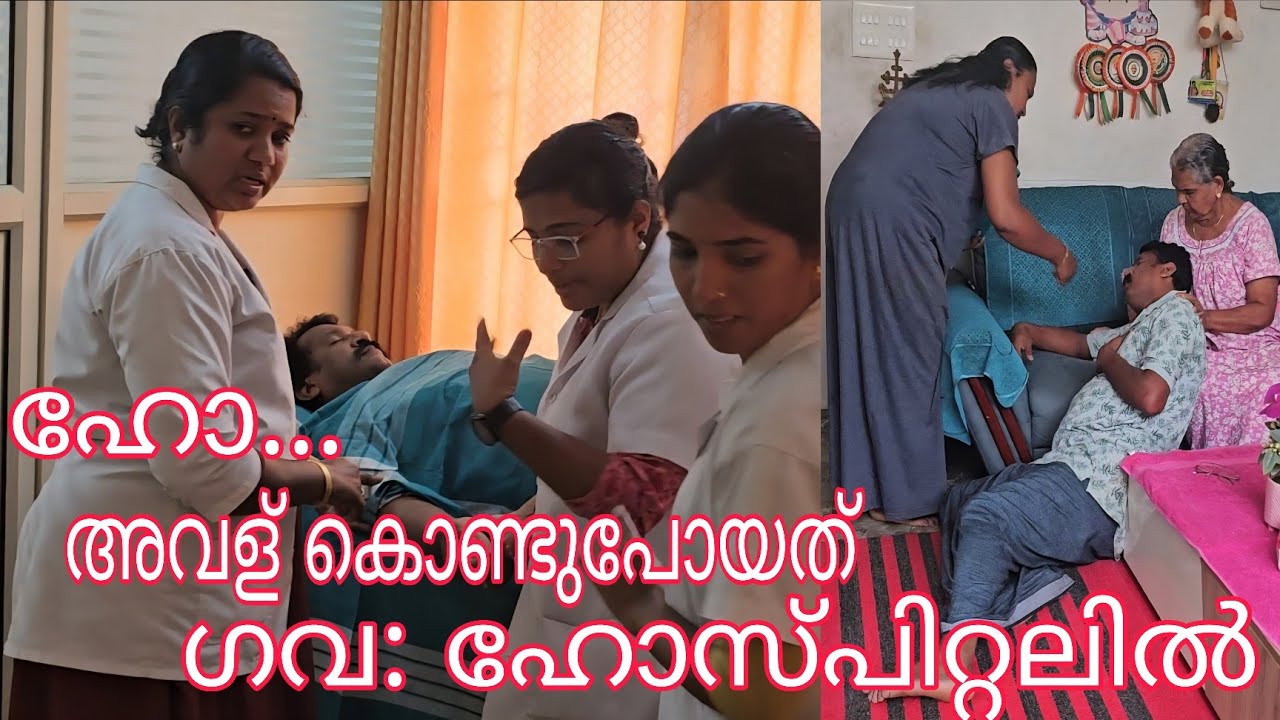അവൾ അവനെ കൊണ്ടുപോയേക്കുവാ.... ഗവ : ഹോസ്പിറ്റലിൽ