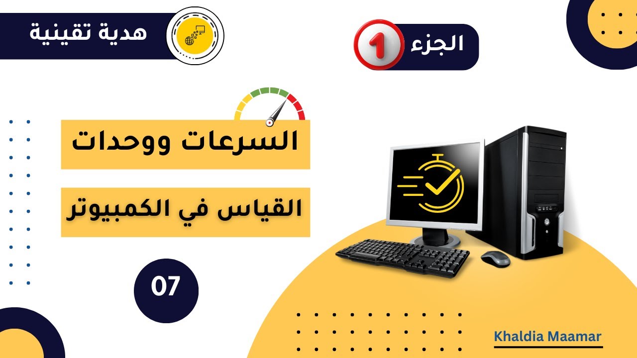 كل ما تحتاج معرفته عن سرعات الكمبيوتر ووحدات القياس  | دليلك لقراءة المواصفات بسهولة.
