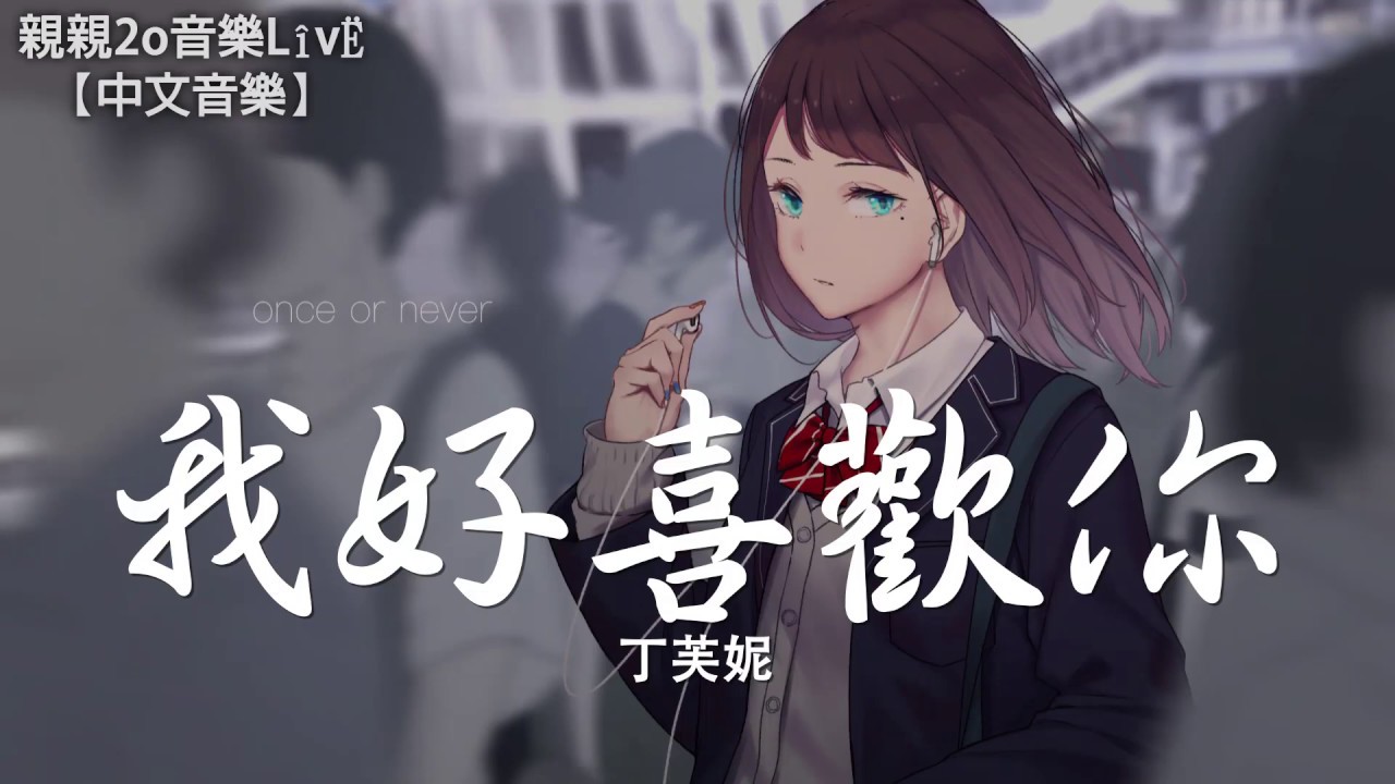 丁芙妮 - 我好喜歡你【動態歌詞Lyrics】