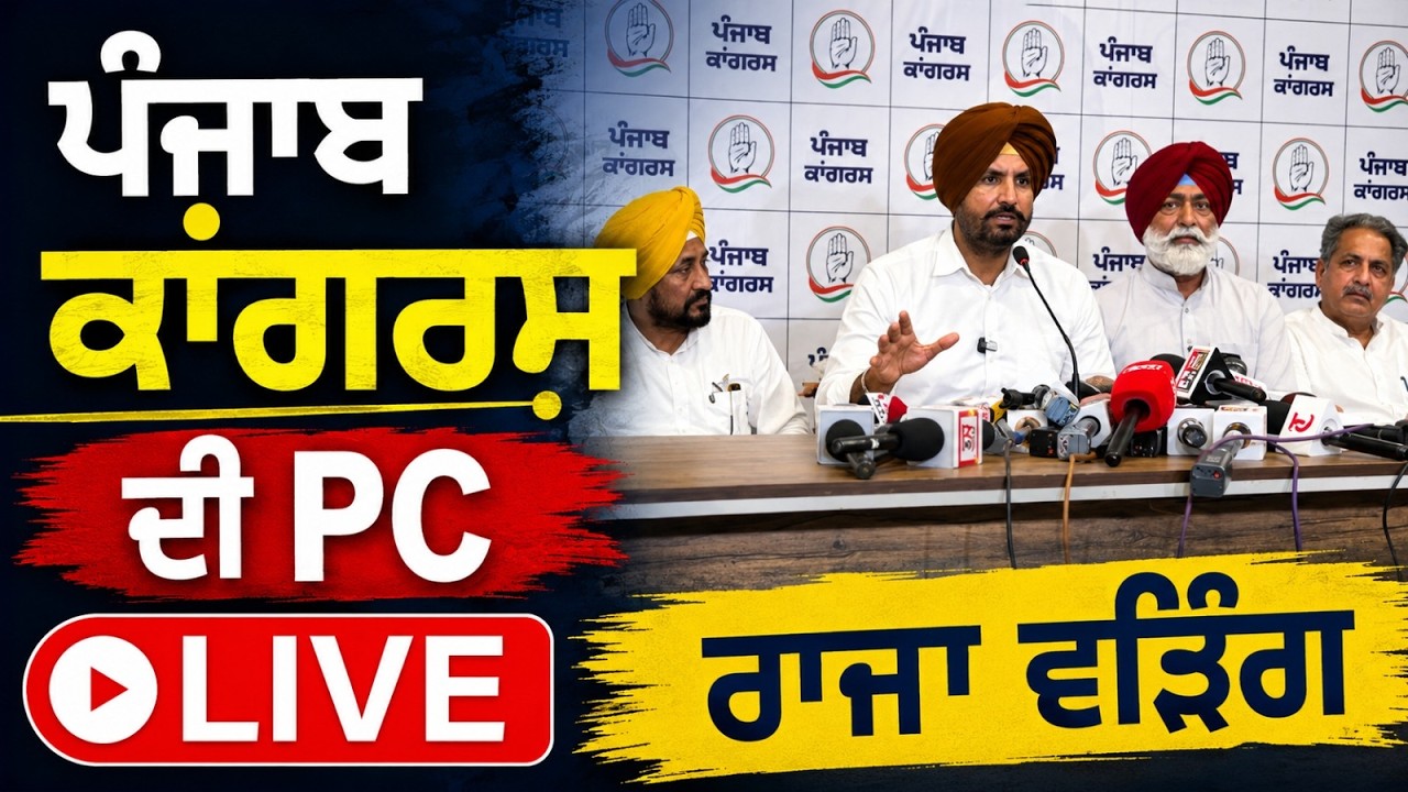 PPCC press Conference | ਪੰਜਾਬ ਕਾਂਗਰਸ ਦੀ PC,Raja Warring LIVE