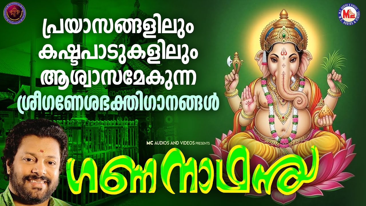 പ്രയാസങ്ങളിലും കഷ്ടപാടുകളിലും ആശ്വാസമേകുന്ന ശ്രീ ഗണേശഭക്തിഗാനങ്ങൾ | Hindu Devotional Songs Malayalam