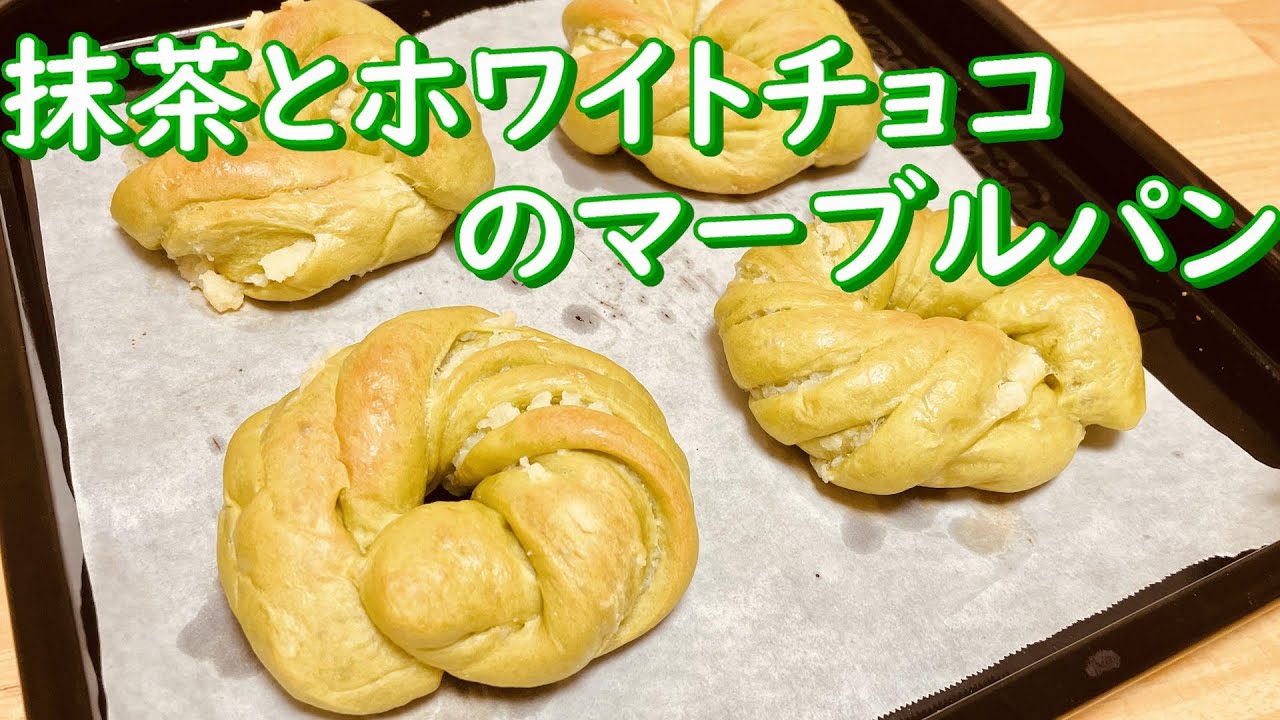 折り込み無しで超簡単！抹茶とホワイトチョコのマーブルパンの作り方(How to make Green tea and white chocolate bread)
