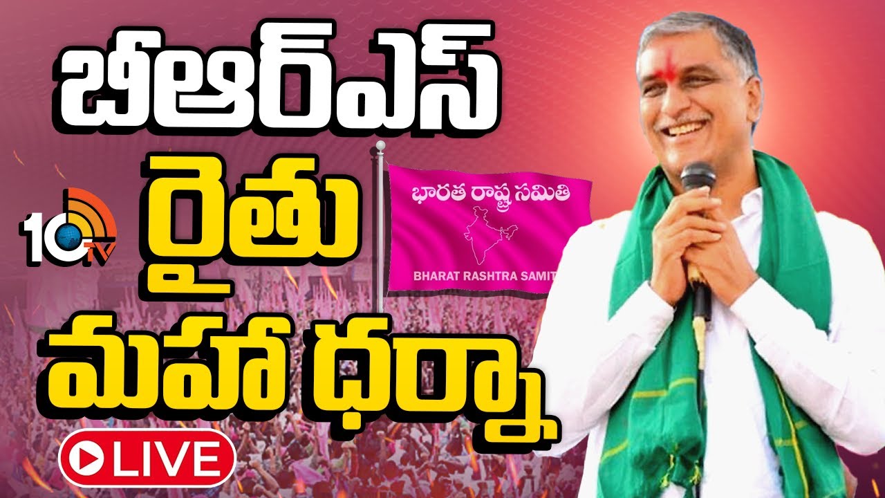 LIVE | Harish Rao Attend Maha Dharna on Farmers Issues At Medak Collectorate | BRS రైతు మహా ధర్నా