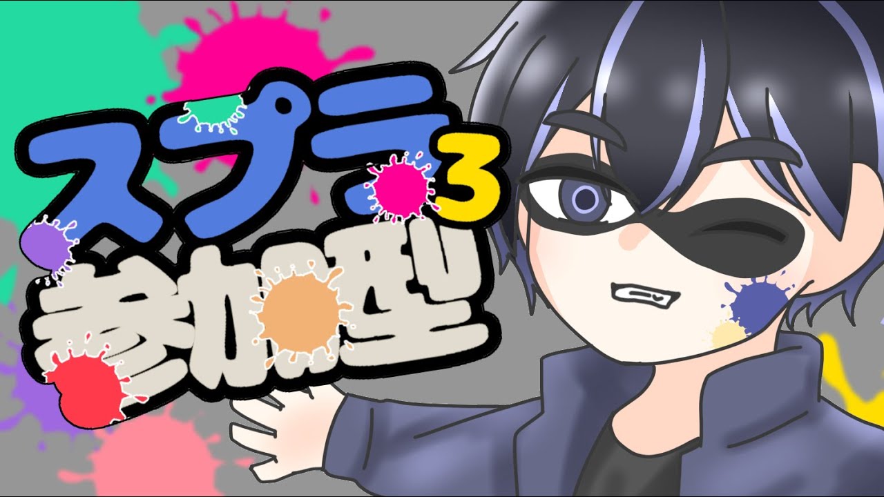スプラトゥーン3 参加型