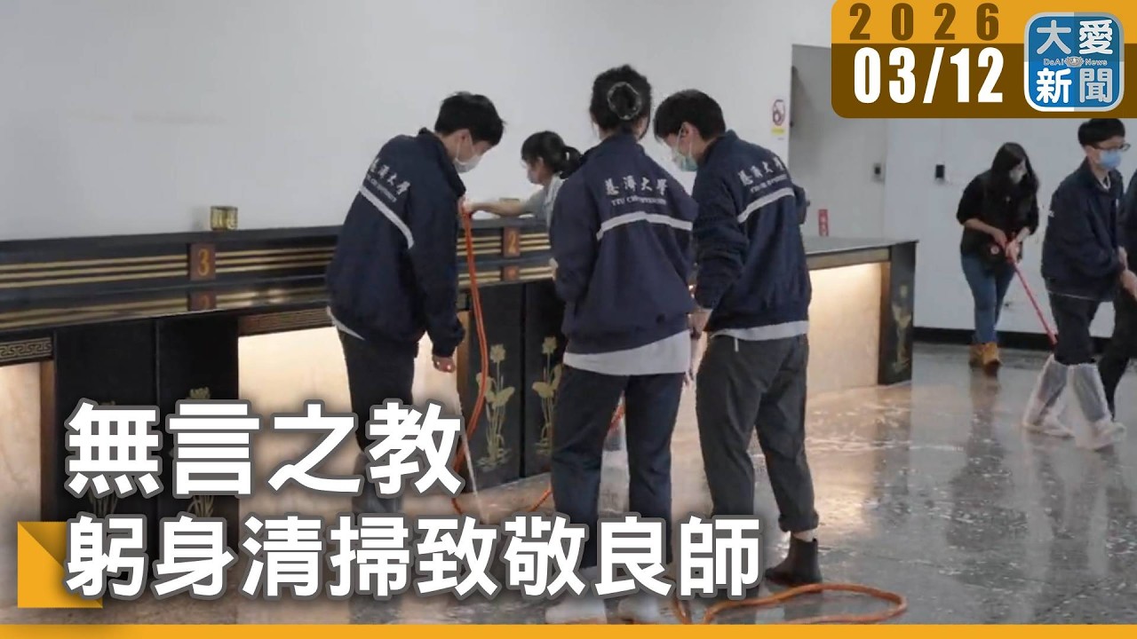 無言之教 躬身清掃致敬良師｜#大愛新聞 #大體解剖 #醫學生