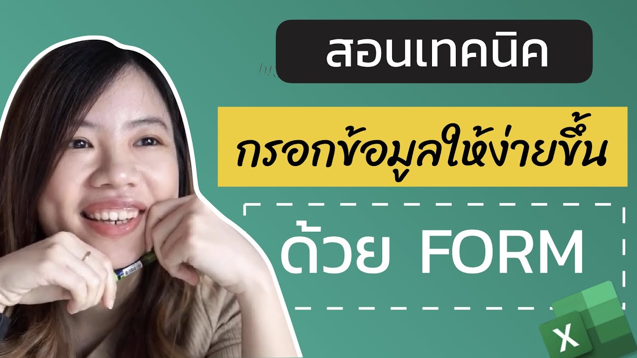 สอนทำฟอร์ม (FORM) ช่วยกรอกข้อมูลบน Excel