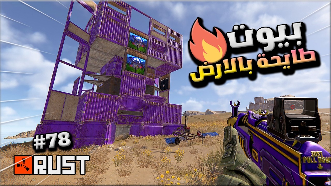 راست بيوت طايحة بالارض( طايحة ديكي ) #78 نكمل نكتشف ونريد الماب🔥😱Rust solo