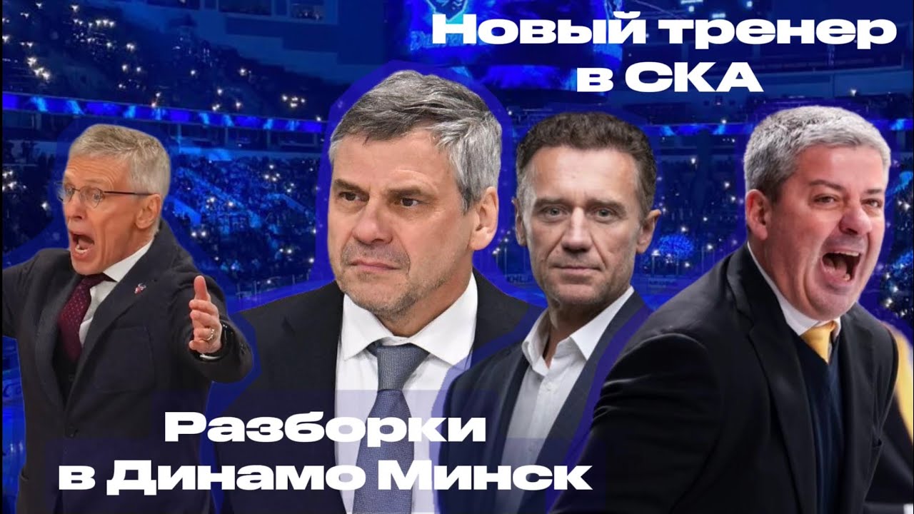 Разборки в Динамо Минск/ Совет директоров СКА/Обсуждаем все произошедшее