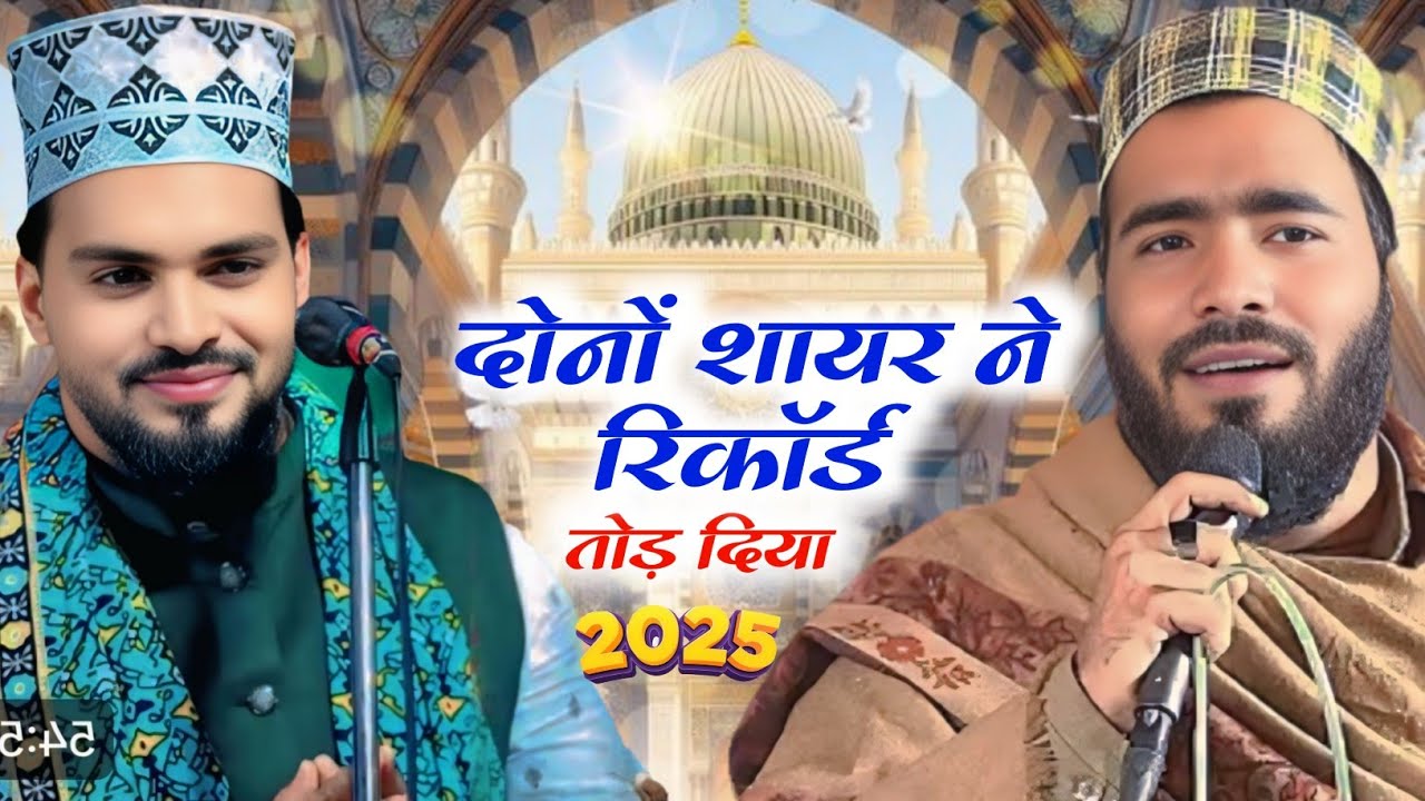 दोनों शायर ने रिकॉर्ड तोड़ दिया Mohammad Ali Faizi Azmat Raza Bhagalpuri Mohd ali faizi 