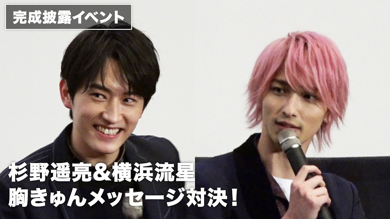 杉野遥亮&横浜流星が上白石萌音のバレンタインチョコを巡って真剣勝負！映画『L・DK ひとつ屋根の下、「スキ」がふたつ。』完成披露イベント