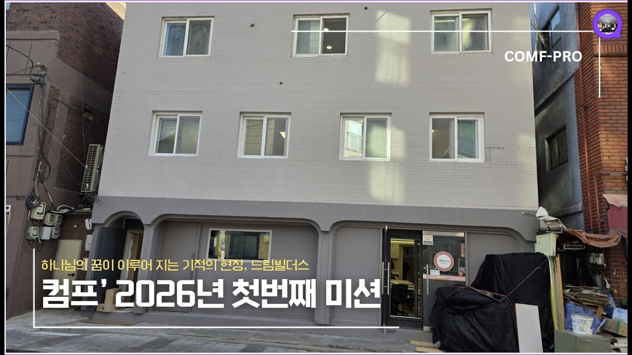 쓰임받는 것은 가장 큰 행복입니다. 예수님의 꿈이 이루어지는 드림빌더스 기숙사에 컴프를 세팅했습니다. 모두가 함께 기뻐했던 순간을 담았습니다.