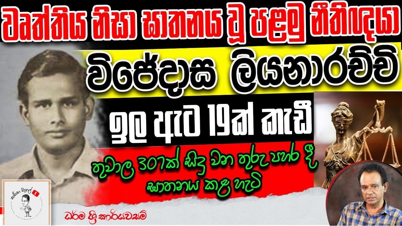 වෘත්තිය නිසා ඝාතනය වූ පළමු නීතිඥයා විජේදාස ලියනාරච්චි